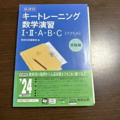 キートレーニング 数学演習 I・II・A・B・C