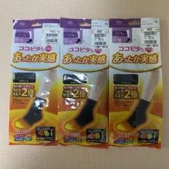 ココピタプラス あったか実感 3足セット