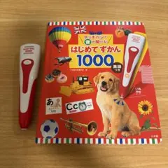 はじめてずかん1000 タッチペン付き