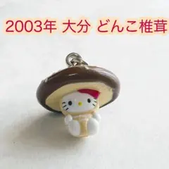 ご当地キティ　大分限定　椎茸　どんこ　マスコット　キーホルダー　新品 2026年最新】キティ 大分 しいたけの人気アイテム - メルカリ