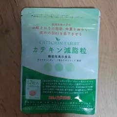 カテキン減脂粒 62粒入 ダイエットサプリのサムネイル