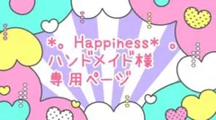 ⋆。Happiness⋆。ハンドメイド様★専用ページ