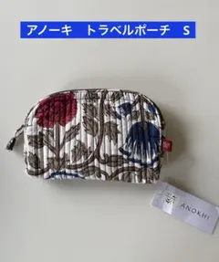 新品　ANOKHI アノーキ　ブロックプリント トラベルポーチ　Sのサムネイル