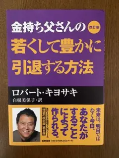 金持ち父さんの起業する前に読む本 ロバート・キヨサキ - メルカリ