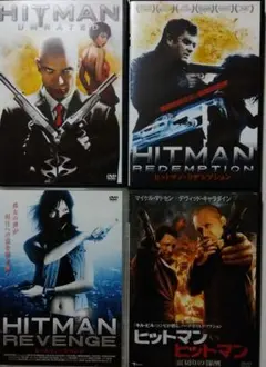 「ヒットマン 」「ヒットマン・リデンプション」他DVD4本セット