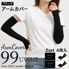 【2セット(4枚)】アームカバー ブラック 無地 冷感 紫外線 UVカット 日焼のサムネイル