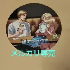 コースター ミッターマイヤー 銀河英雄伝説 戦いの輪舞曲