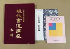現代書道講座 本科 ３冊セット 2026年最新】現代書道講座の人気アイテム - メルカリ