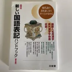 新しい国語表記ハンドブック