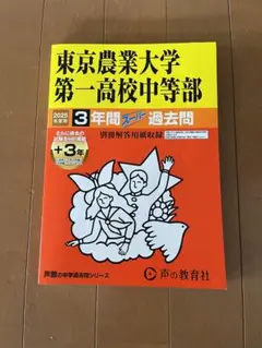 入試と研究145東京農業大学第一高等学校中等部 22年度中 東京農業大学第一高等学校中等部 (2月1日午後) 入学試験問題集