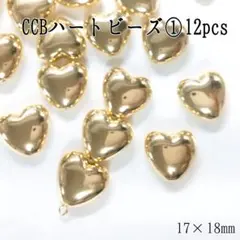 CCBハートビーズ①12pcs ゴールド
