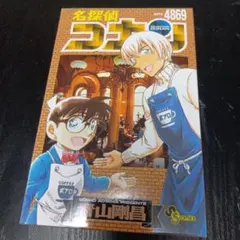 名探偵コナン 4869巻 ちぢませ隊 応募者全員サービス コナン2種 - メルカリ