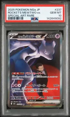 PSA10 ロケット団のミュウツー　SAR メガドリーム