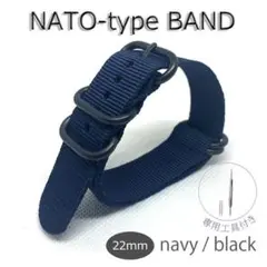 NATO タイプ 時計 ベルト 22mm ネイビー/ブラック 新品 水洗い可