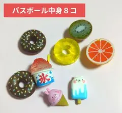 バスボール中身 食べ物系8個 セット