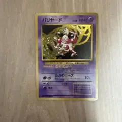 バリヤード ★ 第2弾拡張パック ポケモンジャングル