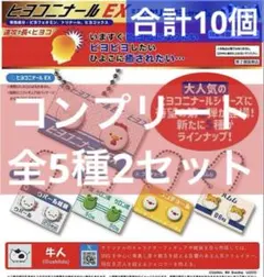 ★早い者勝ち！ ヒヨコニナール EX ジェネリックチャーム　全5種　2セット