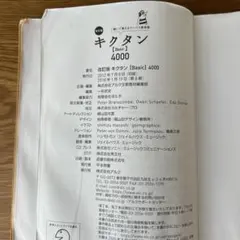キクタン〈Basic〉4000 : 聞いて覚えるコーパス英単語 - メルカリ