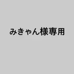 みきゃん様専用 フォトカード 4枚セット