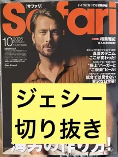 Safari 2026年10月号 サファリ ジェシー切り抜き