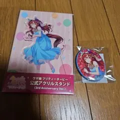 ウマ娘　3rd Anniversary Ver. スティルインラブ　グッズセット