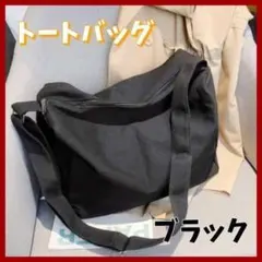 【新品★再入荷】大容量　キャンバストートバッグ　黒　シンプル　マザーズバッグ
