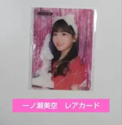 乃木坂46 mobile　一ノ瀬美空　B賞　レアカード　サイン入り