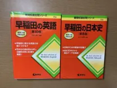 早稲田の英語 第10版 早稲田の日本史 第8版 まとめ売り