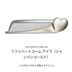 ReFa リファハートコーム　アイラ ハートブラシ シャンパンゴールド