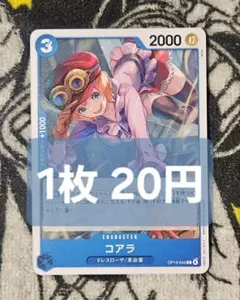 2026年最新】ミノコアラ OP02-086 UC パラレルの人気アイテム - メルカリ