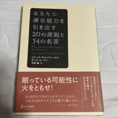 あなたの潜在能力を引き出す20の原則と54の名言
