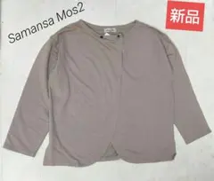 Samansa Mos2　新品　ミニ裏毛カーディガン　FREE　ベージュ