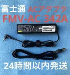 【美品】富士通 FUJITSU ACアダプター FMV-AC342A