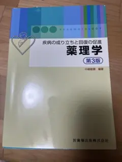 疾病の成り立ちと回復の促進 薬理学 第3版 - メルカリ