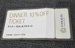 CANALIA trattoria&cafe　ディナー10%オフチケットのサムネイル
