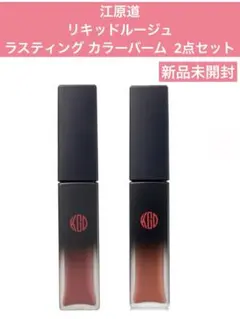 江原道　リキッドルージュ ラスティング カラーバーム 2点セットのサムネイル