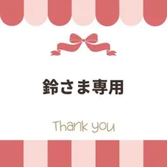 鈴さま専用