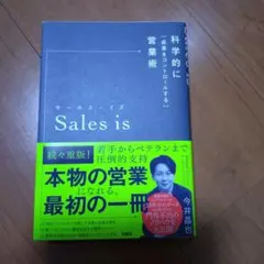 Sales is - 今井昌也著