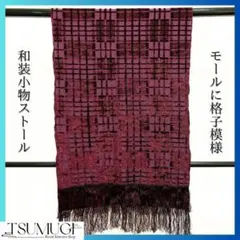 和装小物　モールに格子のストール　着物
