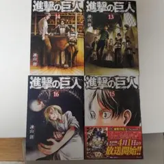 漫画「進撃の巨人」13～16巻、４冊セット
