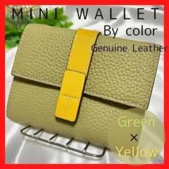 コンパクトウォレット　バイカラー♡グリーン×イエロー♡　本革　ミニ財布　三つ折り