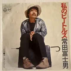 【EP】常田富士男 私のビートルズ / 悪い風を起すな EP】常田富士男 私のビートルズ / 悪い風を起すな - メルカリ