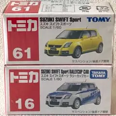 トミカ スズキスイフトスポーツ 通常＆ラリー２台セット 廃盤