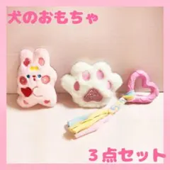 犬用おもちゃ　犬用品　小型犬　ロープ　音が鳴るおもちゃ　３点セット　まとめ売り