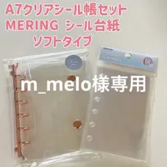 m_melo様専用⭐︎ A7クリアシール帳　メリング台紙セット【ソフトタイプ】