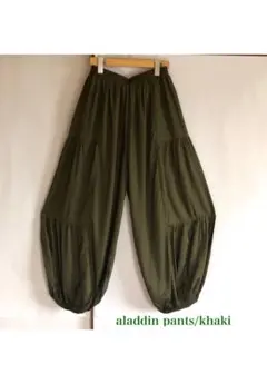 新品　アラジンパンツ カーキ　男女兼用　フリーサイズ