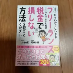 フリーランス 税金で損しない