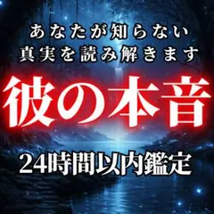 彼の本音・占い・片思い・復縁・不倫・霊視・ツインレイ・恋愛・結婚・縁結び・縁切り