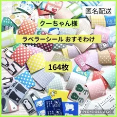 ラベラーシール おすそ分け 164枚 お試し 手帳 日記 コラージュ 17