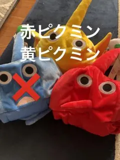 ピクミン なりきり帽子　赤　黄色
